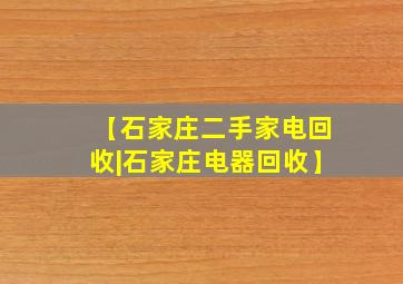 【石家庄二手家电回收|石家庄电器回收】